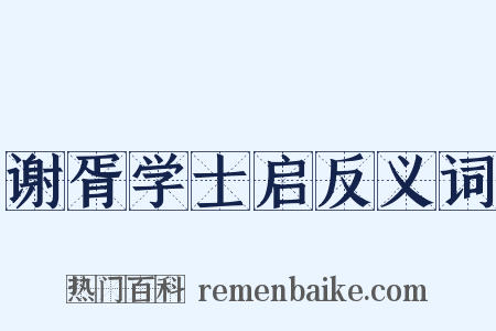 谢胥学士启反义词是什么意思的图片